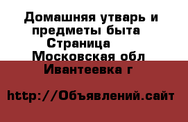  Домашняя утварь и предметы быта - Страница 10 . Московская обл.,Ивантеевка г.